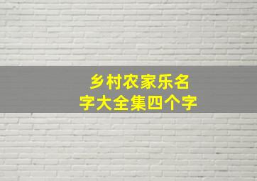 乡村农家乐名字大全集四个字