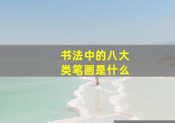 书法中的八大类笔画是什么