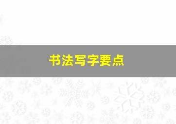 书法写字要点