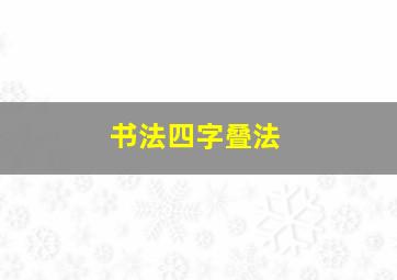 书法四字叠法