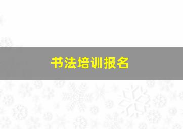 书法培训报名