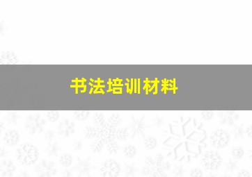 书法培训材料