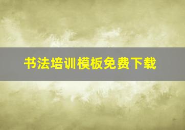 书法培训模板免费下载