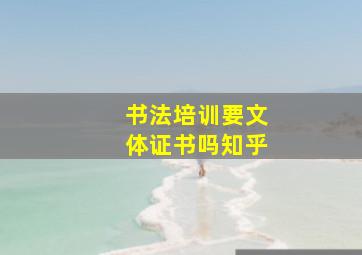 书法培训要文体证书吗知乎