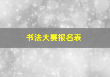 书法大赛报名表