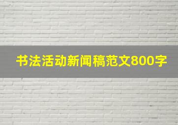 书法活动新闻稿范文800字