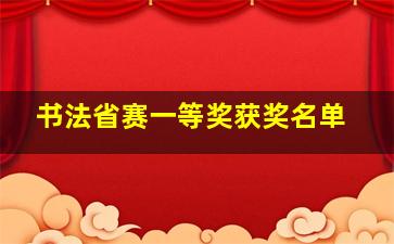 书法省赛一等奖获奖名单