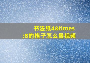 书法纸4×8的格子怎么叠视频