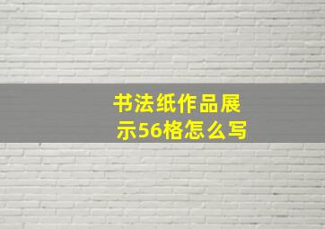 书法纸作品展示56格怎么写