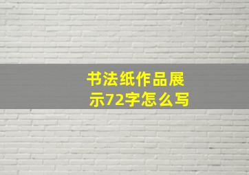 书法纸作品展示72字怎么写