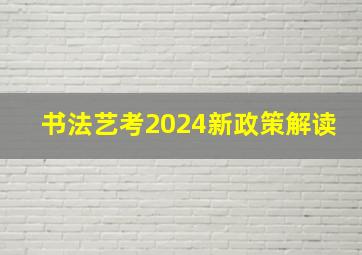 书法艺考2024新政策解读