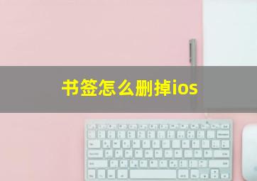 书签怎么删掉ios