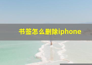 书签怎么删除iphone