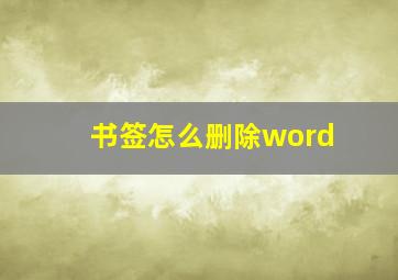 书签怎么删除word