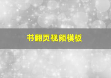 书翻页视频模板