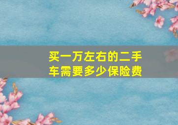 买一万左右的二手车需要多少保险费