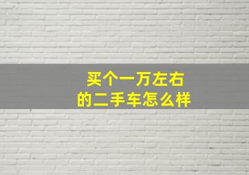 买个一万左右的二手车怎么样