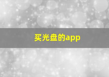 买光盘的app