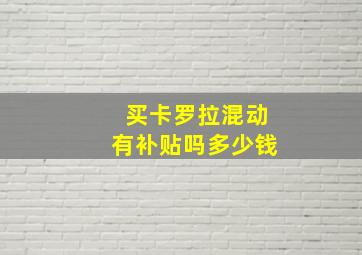 买卡罗拉混动有补贴吗多少钱