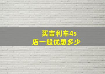 买吉利车4s店一般优惠多少