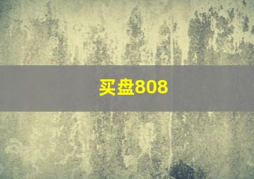 买盘808