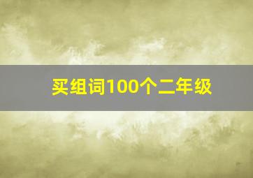 买组词100个二年级