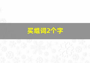 买组词2个字