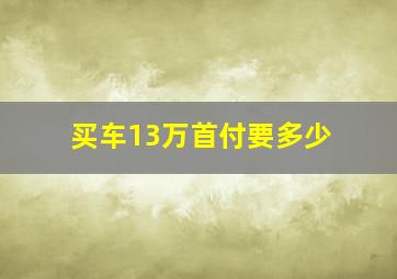 买车13万首付要多少