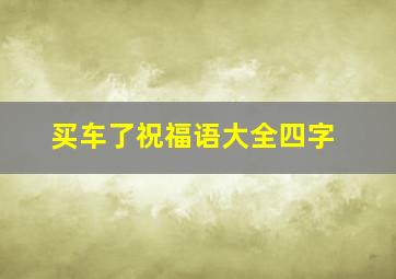 买车了祝福语大全四字