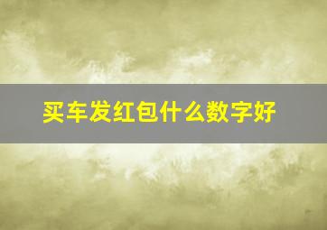 买车发红包什么数字好