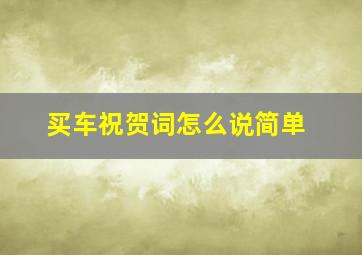 买车祝贺词怎么说简单