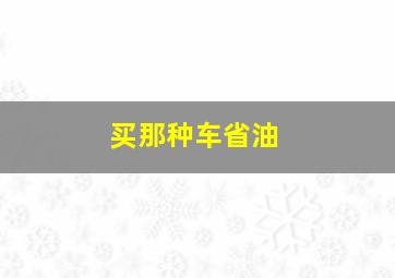 买那种车省油