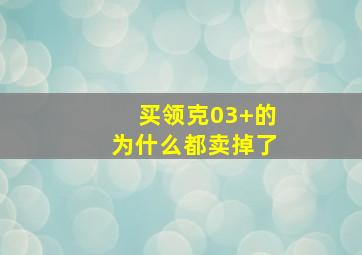 买领克03+的为什么都卖掉了