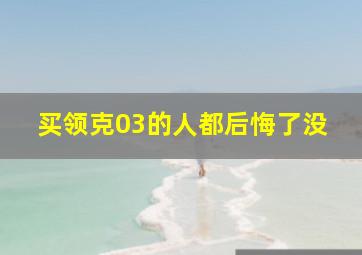 买领克03的人都后悔了没