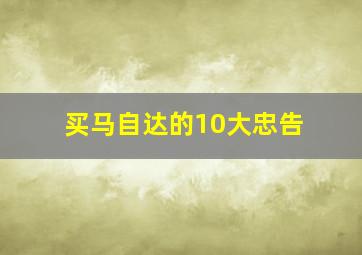 买马自达的10大忠告