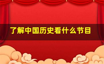 了解中国历史看什么节目