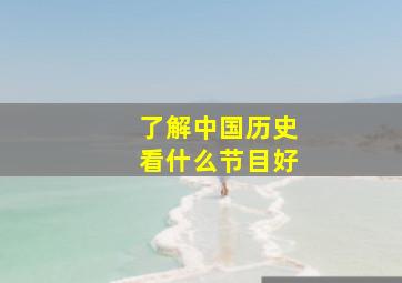 了解中国历史看什么节目好