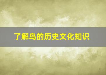 了解鸟的历史文化知识