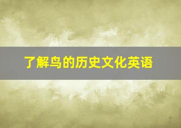 了解鸟的历史文化英语