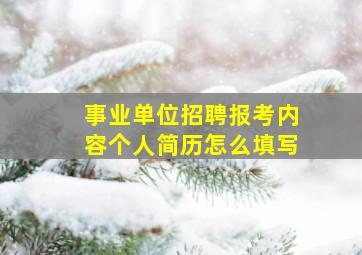 事业单位招聘报考内容个人简历怎么填写