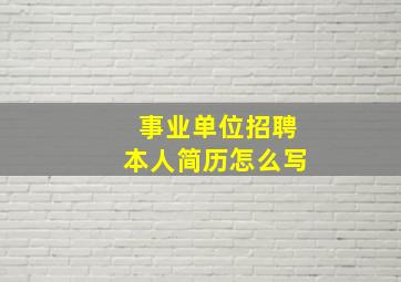 事业单位招聘本人简历怎么写