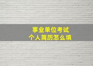 事业单位考试个人简历怎么填