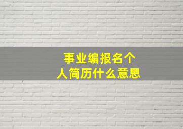 事业编报名个人简历什么意思