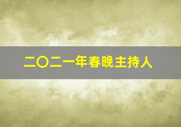 二〇二一年春晚主持人