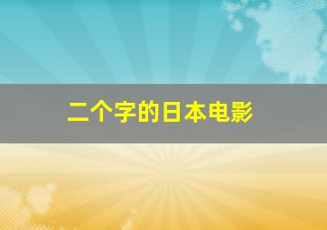 二个字的日本电影