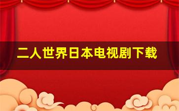 二人世界日本电视剧下载