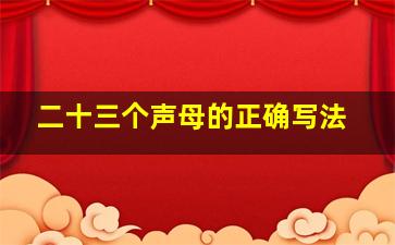 二十三个声母的正确写法