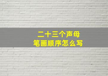 二十三个声母笔画顺序怎么写