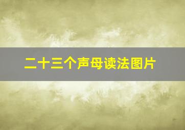 二十三个声母读法图片