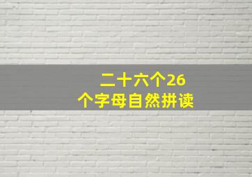 二十六个26个字母自然拼读